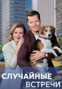 Случайные встречи
