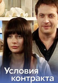 Условия контракта