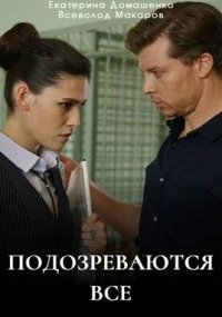 Подозреваются все