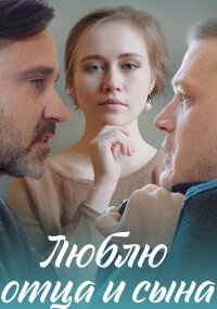 Люблю отца и сына