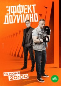 Эффект домино