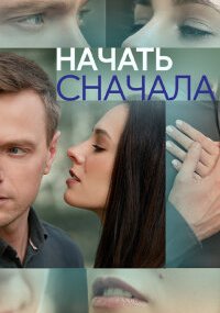 Начать сначала