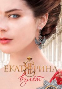 Екатерина 2 сезон. Взлет
