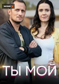 Ты мой