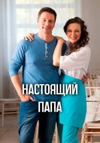 Настоящий папа