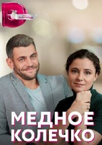 Медное колечко