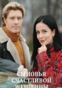 Сыновья счастливой женщины