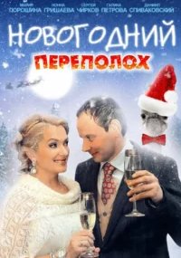 Новогодний переполох