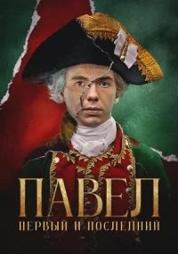 Павел. Первый и последний