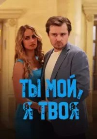 Ты мой, я твоя