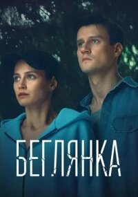 Беглянка