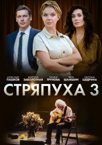 Стряпуха 3 сезон. Таланты и поклонники