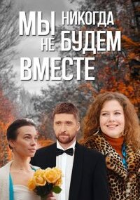 Мы никогда не будем вместе