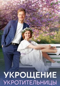 Укрощение укротительницы