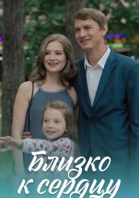 Близко к сердцу