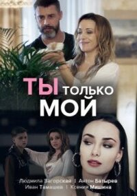 Ты только мой