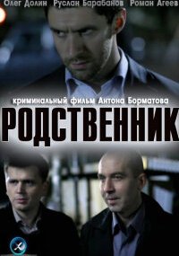 Родственник