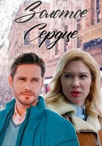 Золотое сердце