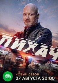 Лихач 4 сезон