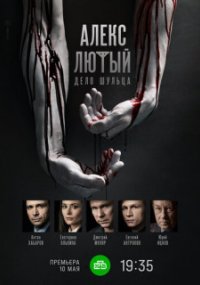 Алекс Лютый 2 сезон. Дело Шульца