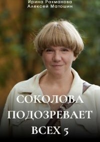 Соколова подозревает всех - 5 сезон