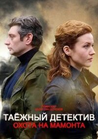 Таёжный детектив - 3. Охота на мамонта
