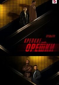 Крепкие орешки 3 сезон