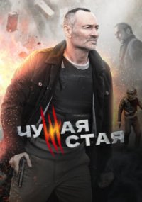 Чужая стая 2 сезон