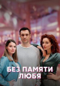 Без памяти любя
