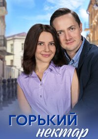 Горький нектар
