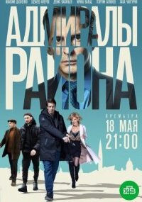 Адмиралы района 1 сезон