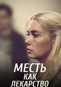Месть как лекарство