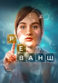 Реванш