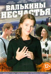 Валькины несчастья