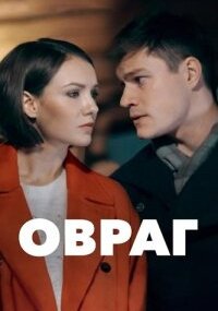 Овраг