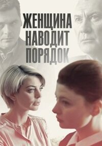 Женщина наводит порядок