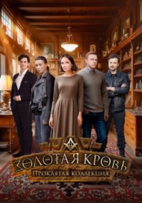 Золотая кровь - 7. Проклятая коллекция