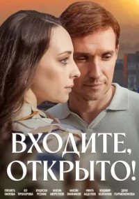 Входите, открыто!