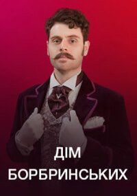 Дом Бобринских