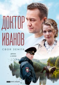 Доктор Иванов - 1. Своя земля