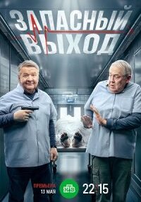 Запасный выход 2 сезон