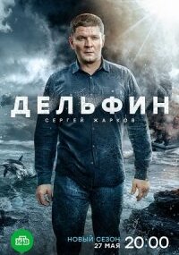 Дельфин 3 сезон