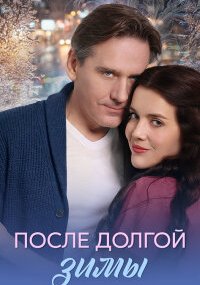 После долгой зимы