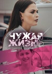 Чужая жизнь