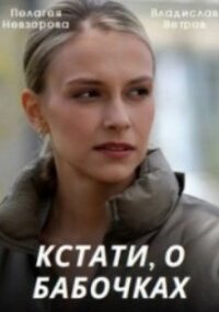 Кстати, о бабочках