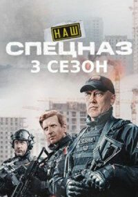 Наш спецназ 3 сезон