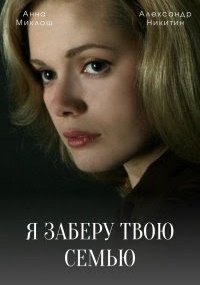 Я заберу твою семью