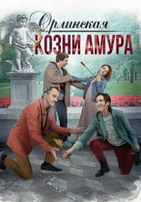 Орлинская - 3. Козни Амура