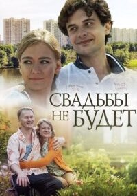 Свадьбы не будет