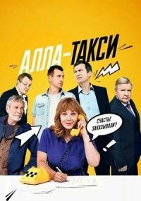 Алла такси